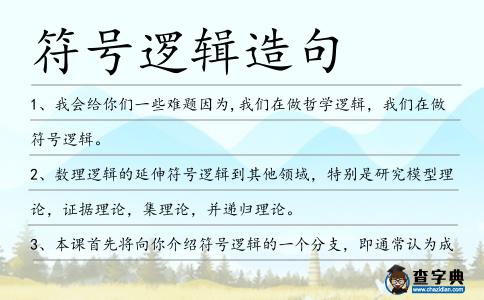 符號邏輯造句