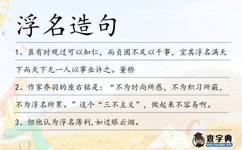 浮名造句