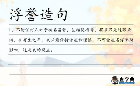 浮譽造句