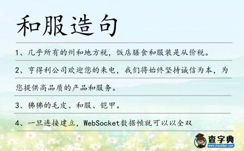 和服造句