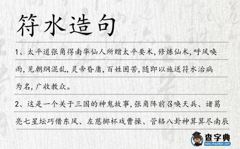 符水造句