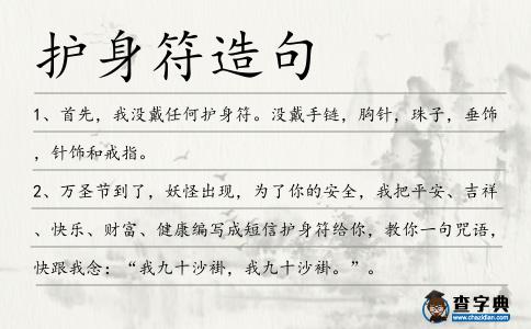 護身符造句