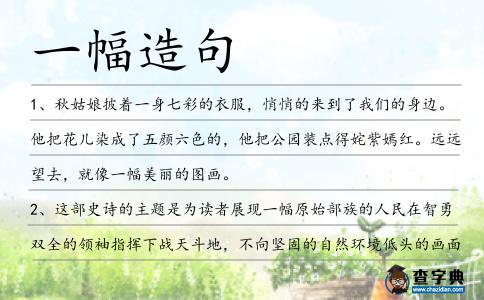 一幅造句