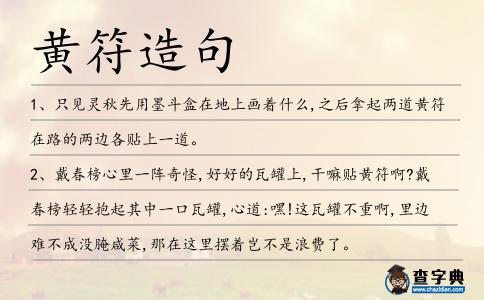 黃符造句