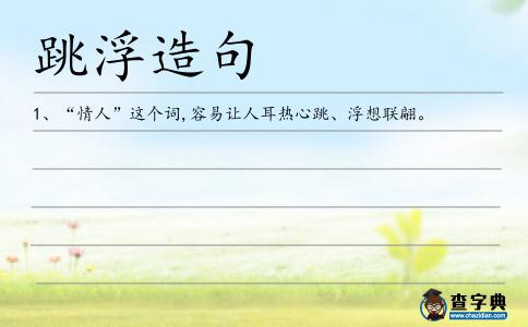 跳浮造句