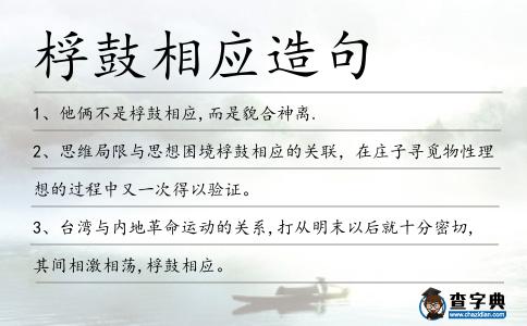 桴鼓相應(yīng)造句