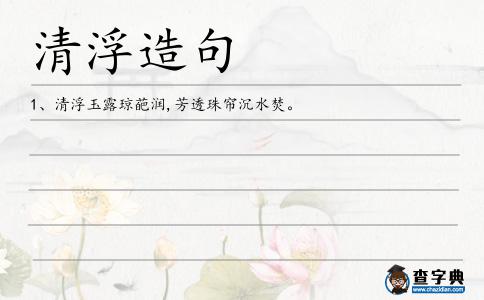 清浮造句