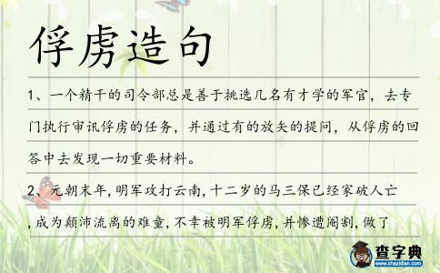 俘虜造句