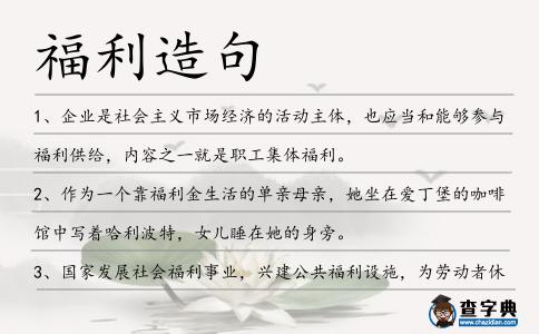 福利造句