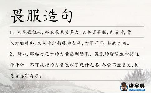畏服造句