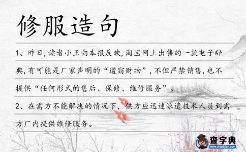 修服造句
