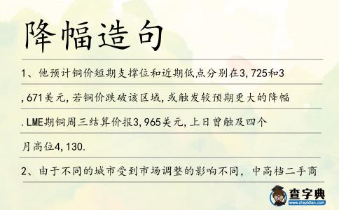 降幅造句