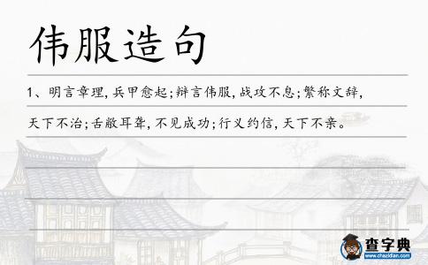 偉服造句