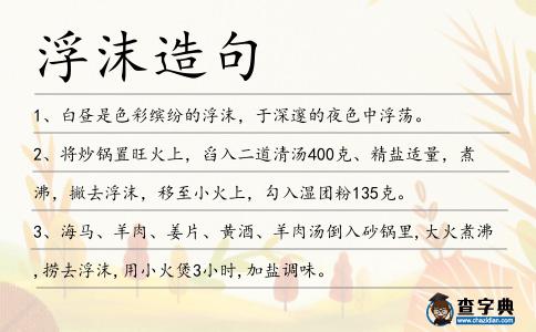 浮沫造句