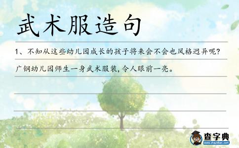 武術服造句