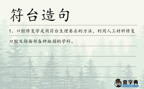 符臺造句
