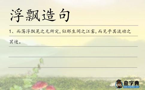 浮飄造句