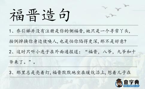 福晉造句