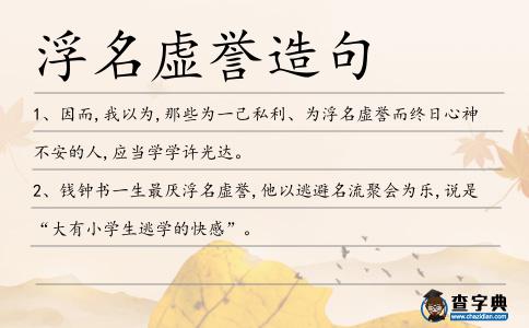 浮名虛譽造句
