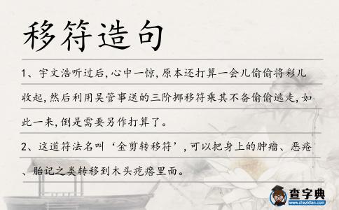 移符造句