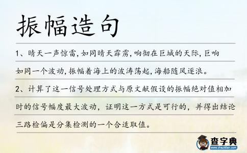 振幅造句
