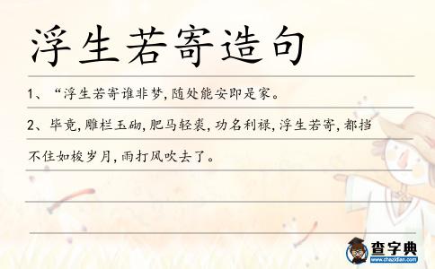 浮生若寄造句