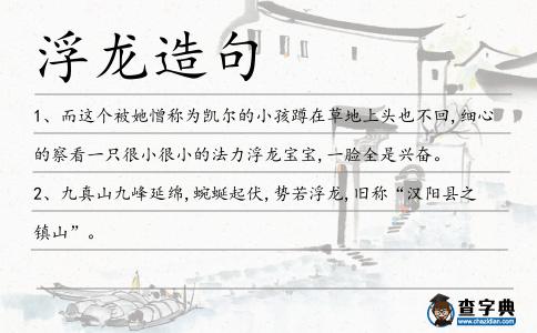 浮龍?jiān)炀?></div>
<p>1、而這個(gè)被她憎稱(chēng)為凱爾的小孩蹲在草地上頭也不回,細(xì)心的察看一只很小很小的法力<span style='color: red' class='cred'>浮龍</span>寶寶,一臉全是興奮。</p>
<p><p>2、九真山九峰延綿,蜿蜒起伏,勢(shì)若<span style='color: red' class='cred'>浮龍</span>,舊稱(chēng)“漢陽(yáng)縣之鎮(zhèn)山”。<span style=