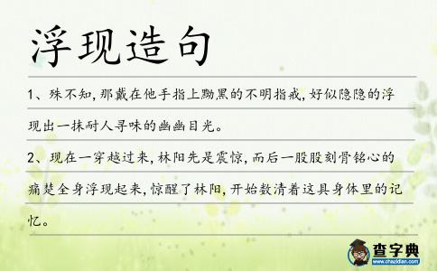 浮現造句