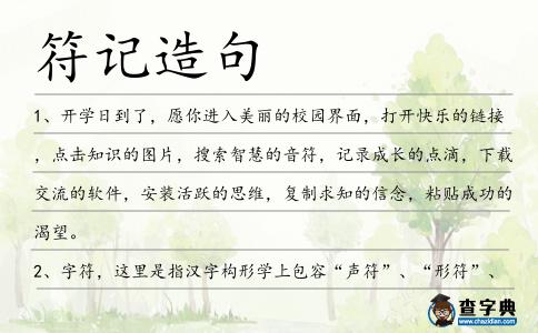 符記造句