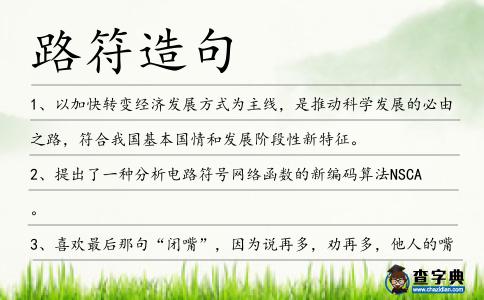 路符造句