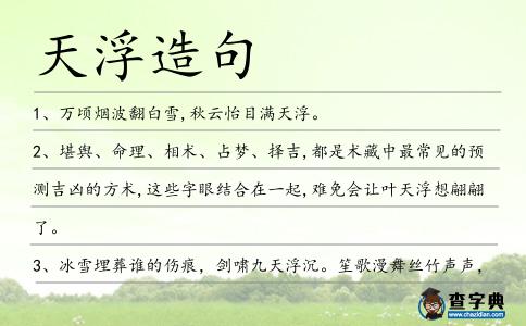 天浮造句