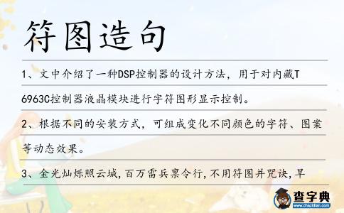 符圖造句