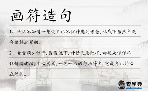 畫符造句