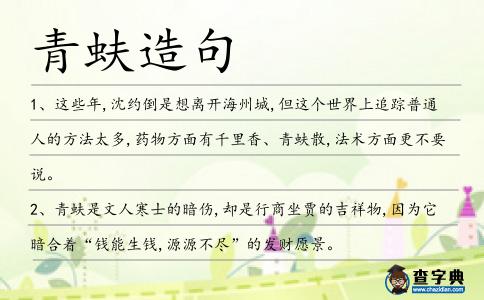 青蚨造句