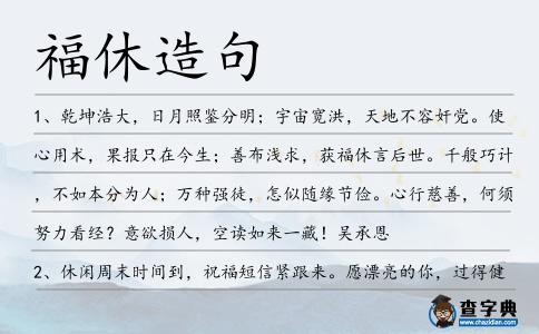 福休造句