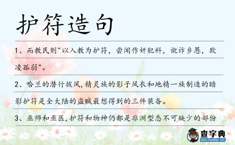 護符造句