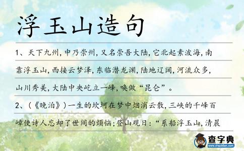 浮玉山造句