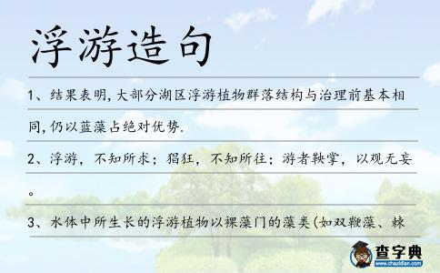 浮游造句