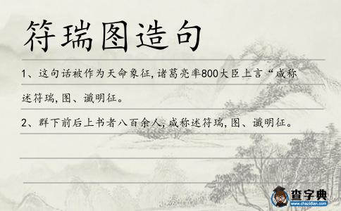 符瑞圖造句