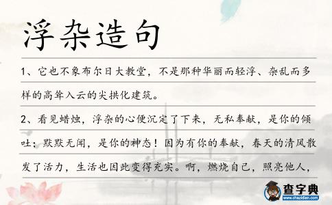 浮雜造句