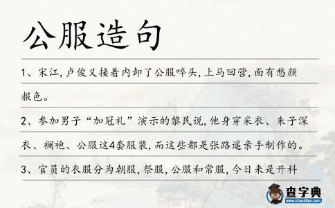 公服造句