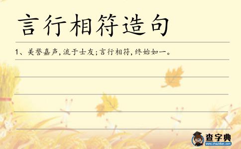 言行相符造句