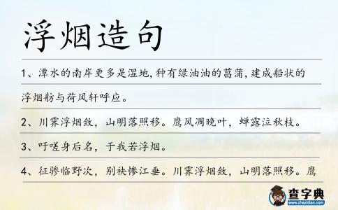 浮煙造句