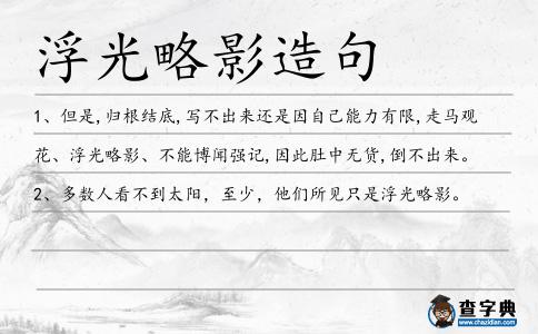 浮光略影造句