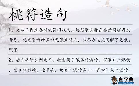 桃符造句