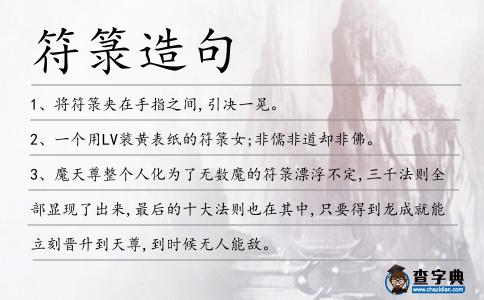 符箓造句