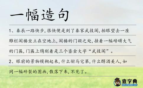 一幅造句