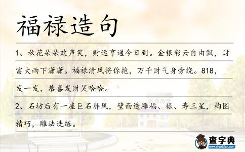 福祿造句