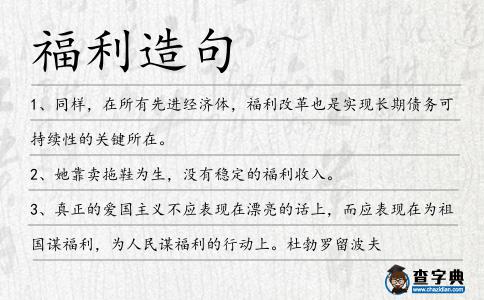 福利造句