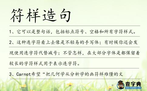 符樣造句
